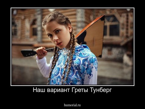 Наш вариант Греты Тунберг