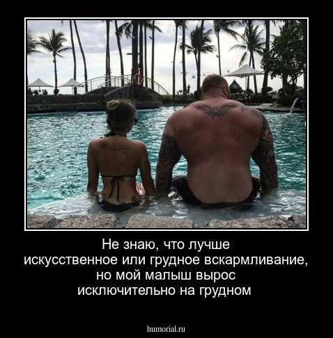 Не знаю, что лучше  искусственное  или  грудное  вскармливание, но  мой малыш вырос  исключительно на грудном