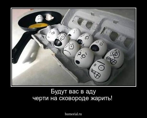 Будут вас в аду черти на сковороде жарить!