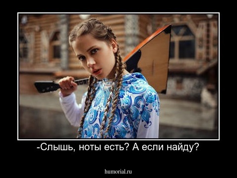 -Слышь, ноты есть? А если найду?