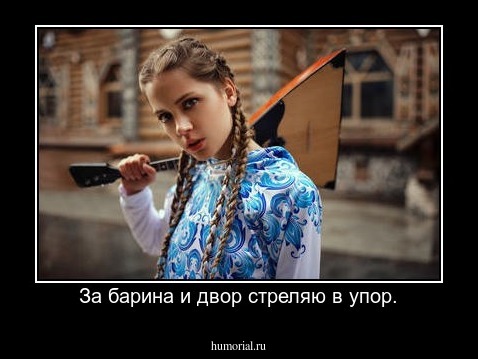 За барина и двор стреляю в упор.