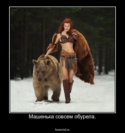 Машенька совсем обурела.