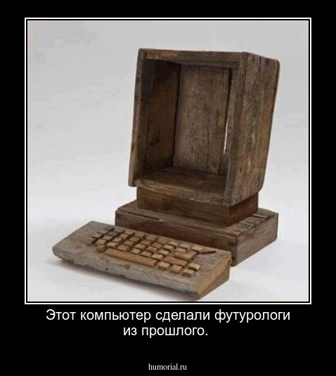 Этот компьютер сделали футурологи из прошлого. 