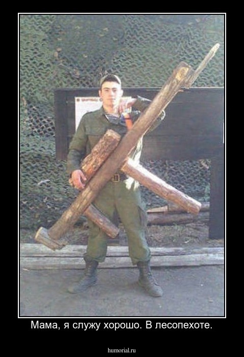  Мама, я служу хорошо. В лесопехоте.