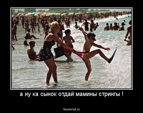 а ну ка сынок отдай мамины стрингы !