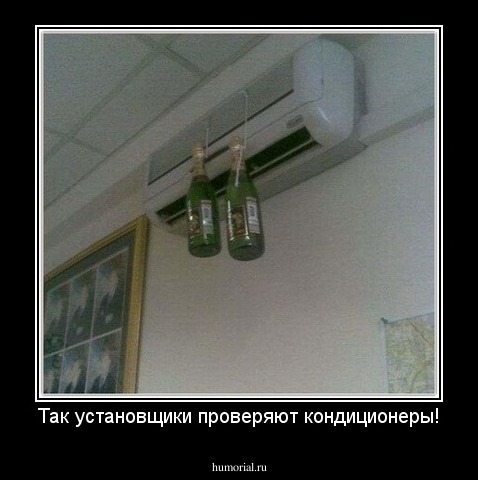 Так установщики проверяют кондиционеры!
