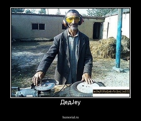 ДедJey