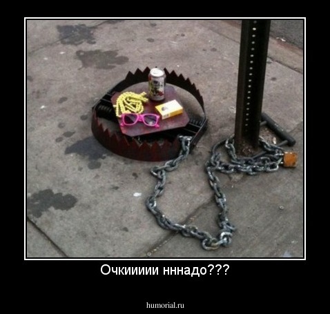 Очкиииии нннадо???