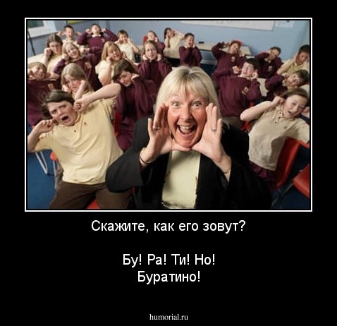 Скажите, как его зовут?

Бу! Ра! Ти! Но!
Буратино!