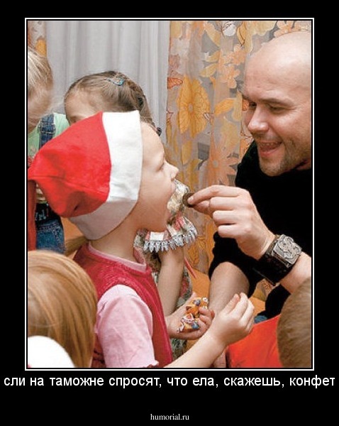 Если на таможне спросят, что ела, скажешь, конфету.