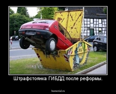 Штрафстоянка ГИБДД после реформы.