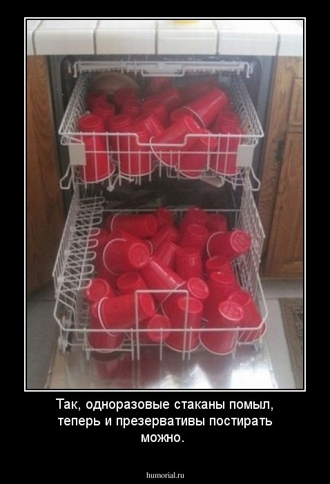 Так, одноразовые стаканы помыл, теперь и презервативы постирать можно.