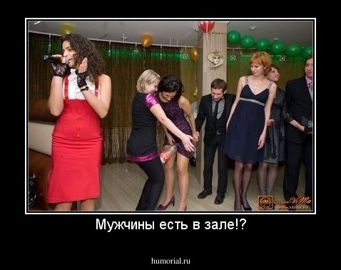 Мужчины есть в зале!?