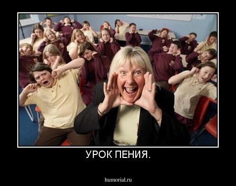 УРОК ПЕНИЯ.