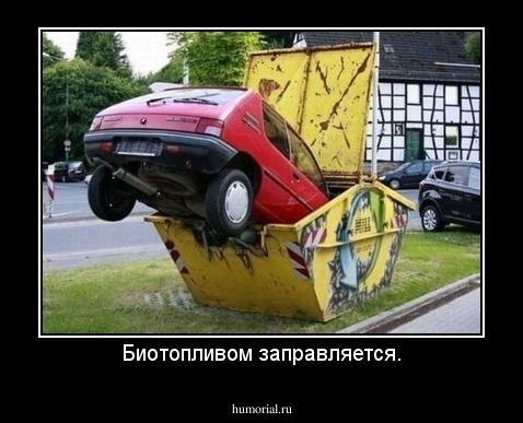 Биотопливом заправляется.