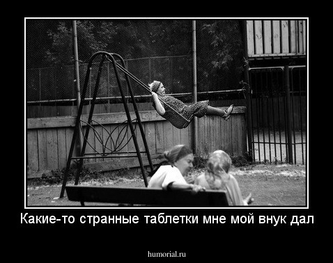 Какие-то странные таблетки мне мой внук дал