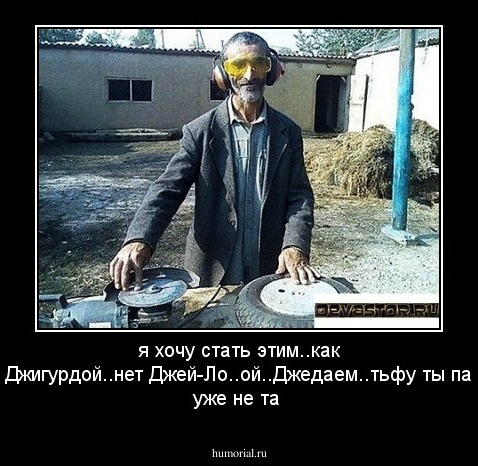 я хочу стать этим..как его..Джигурдой..нет  Джей-Ло..ой..Джедаем..тьфу ты память уже не та