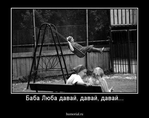 Баба Люба давай, давай, давай...