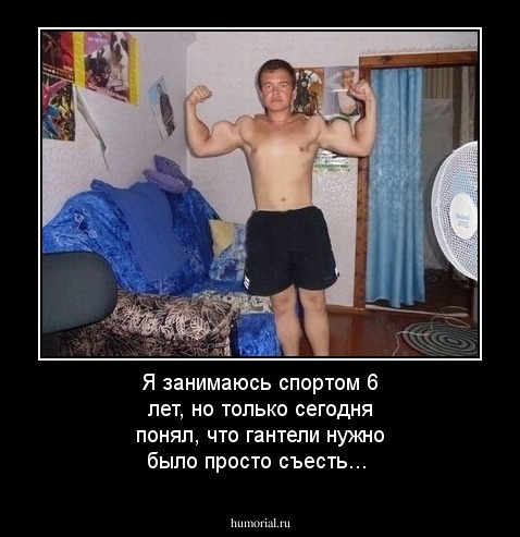 Я занимаюсь спортом 6 лет, но только сегодня понял, что гантели нужно было просто съесть...