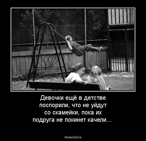 Девочки ещё в детстве поспорили, что не уйдут со скамейки, пока их подруга не покинет качели...