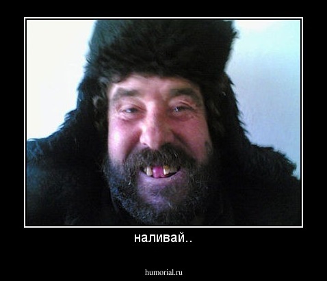 наливай..