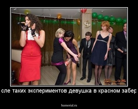 Именно после таких экспериментов девушка в красном забеременела...