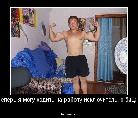 зато теперь я могу ходить на работу исключительно бицепсами