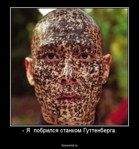 - Я  побрился станком Гуттенберга.