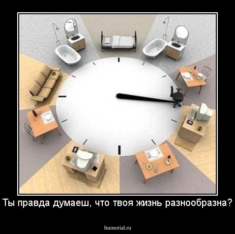 Ты правда думаеш, что твоя жизнь разнообразна?