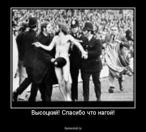 Высоцкий! Спасибо что нагой!