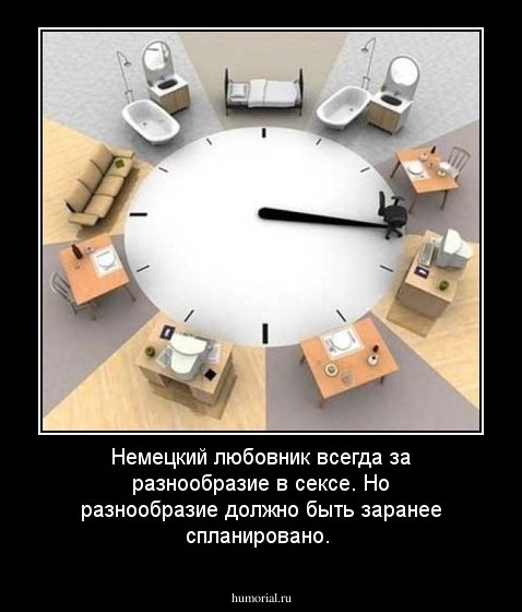 Немецкий любовник всегда за разнообразие в сексе. Но разнообразие должно быть заранее спланировано.