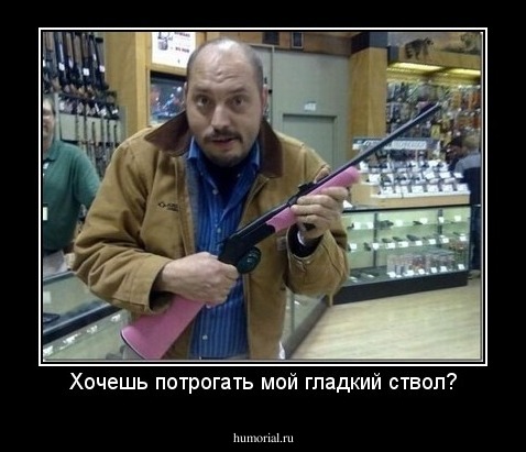 Хочешь потрогать мой гладкий ствол?