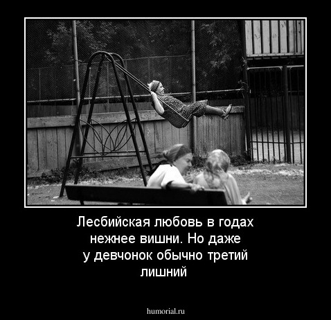 Лесбийская любовь в годах нежнее вишни. Но даже у девчонок обычно третий лишний