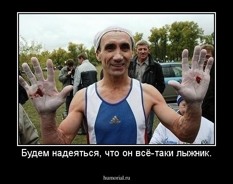 Будем надеяться, что он всё-таки лыжник.