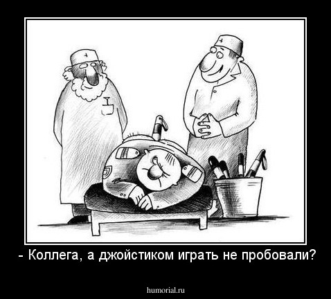  - Коллега, а джойстиком играть не пробовали?