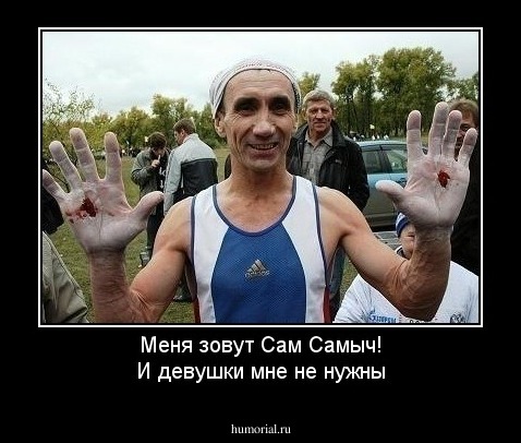 Меня зовут Сам Самыч!
И девушки мне не нужны