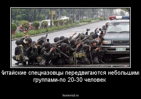 Китайские спецназовцы передвигаются небольшими группами-по 20-30 человек