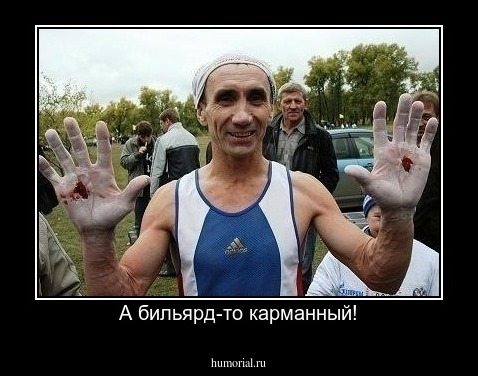 А бильярд-то карманный!