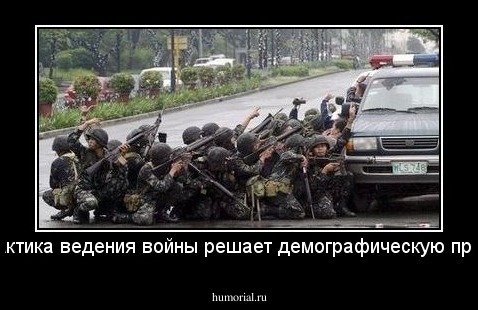 Новая тактика ведения войны решает демографическую проблему!!!