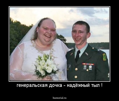 генеральская дочка - надёжный тыл !