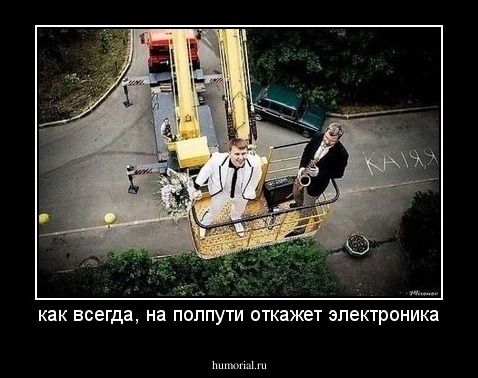 как всегда, на полпути откажет электроника