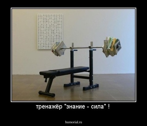 тренажёр "знание - сила" ! 