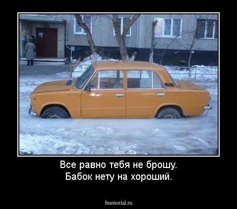 Все равно тебя не брошу.
Бабок нету на хороший.