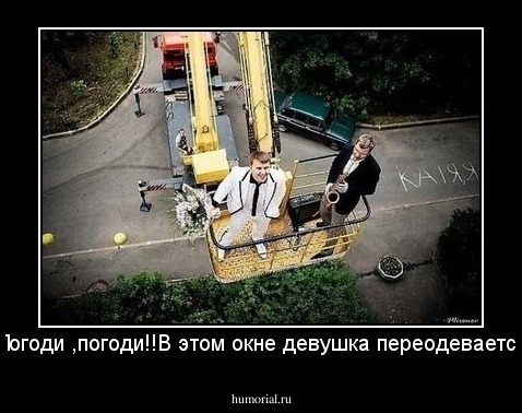 -Погоди ,погоди!!В этом окне девушка переодевается!