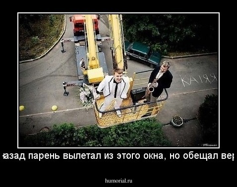 Неделю назад парень вылетал из этого окна, но обещал вернуться...