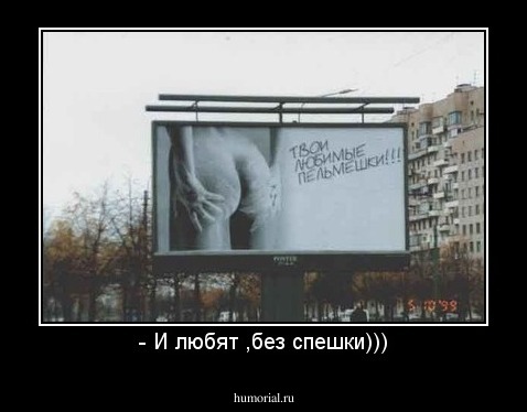 - И любят ,без спешки)))