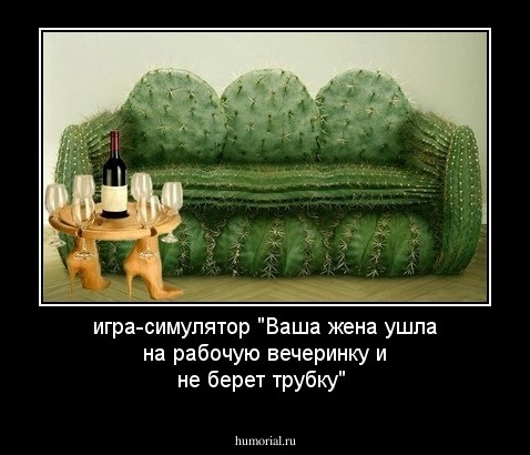 игра-симулятор "Ваша жена ушла на рабочую вечеринку и не берет трубку"