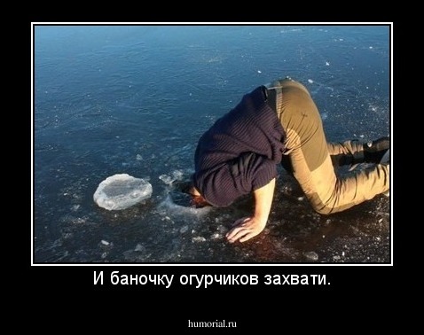 И баночку огурчиков захвати.