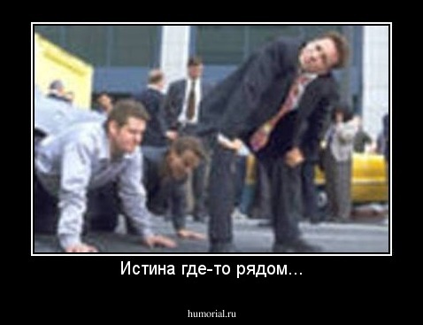 Истина где-то рядом...