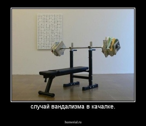 случай вандализма в качалке.
